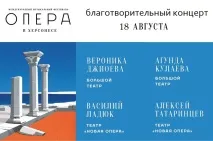 Зірки оперної сцени виступатимуть на благодійному концерті у Херсонесі - 365 днів у Криму з Вікою оперної