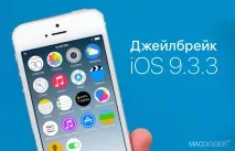 5 причин зробити джейлбрейк iOS 9 зробити