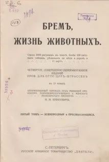 Альфред Едмунд Брем - Ера натуралістів Брем