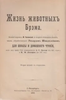 Альфред Едмунд Брем - Ера натуралістів альфред