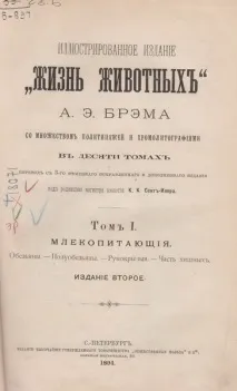 Альфред Едмунд Брем - Ера натуралістів Брем