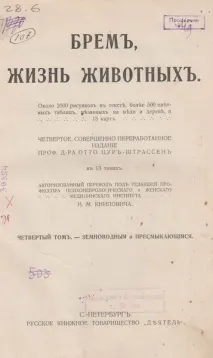 Альфред Едмунд Брем - Ера натуралістів Брем