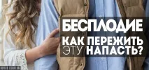 Безпліддя – як пережити цю напасть напасть