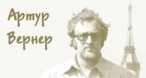 вернер