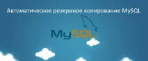 Автоматичне резервне копіювання MySQL автоматичне