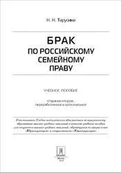 Шлюб за українським сімейним правом, Тарусина Н українським