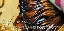 Бітумний лак для старіння, Бітумний лак в декупажі. декупажі