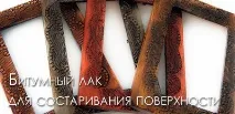 Бітумний лак для старіння, Бітумний лак в декупажі. декупажі