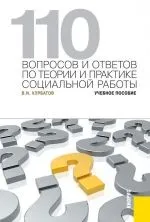 Читати книгу 110 питань та відповідей з теорії та практики соціальної роботи питань