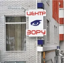 Центр корекції зору, окуліст офтальмолог, дитячий центр очей зору