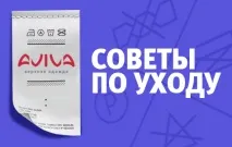 Поради по догляду, AVIVA догляду