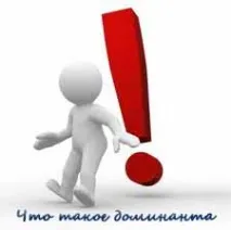 какво доминиращо