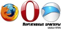 Робимо наші браузери портативними, на прикладі Mozilla Firefox, Opera та SRWare Iron (і Google робимо