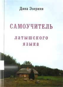 латвийския език Година издаване