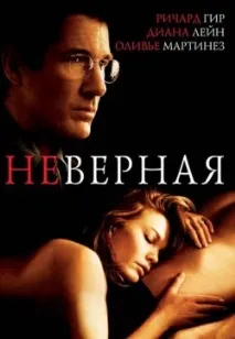 гледайте неверни