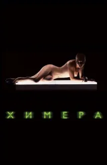 Фільм Хімера (2009) опис, зміст, цікаві факти та багато іншого про фільм 2009