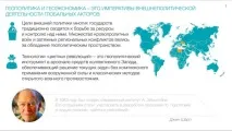 Геополітика та геоекономіка кольорових - революцій, Микола Старіков геополітика