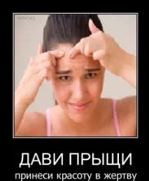 Ідеальна шкіра без прищів та вугрів, Стати красивою! вугрів