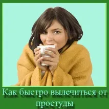 Як швидко вилікуватися від застуди швидко