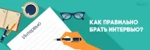 като интервюто