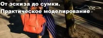 Виготовлення сумок своїми руками, майстер-клас з виготовлення сумок - курси при РГУ ім. курси