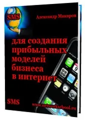 Як Використовувати SMS Повідомлення в Інтернет Бізнесі та Які Прибуткові Моделі бізнесу Ви зможете бізнесі