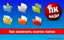 Як змінити піктограму папки піктограму