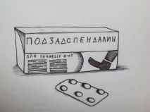 Як перемогти лінь без зусиль - Павло Кочкін - Зміни життя раз і назавжди, Призначення лінь