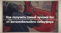 Як отримати найкращий бас від автомобільного сабвуфера автомобільного