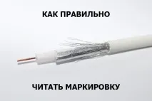 Як правильно читати маркування коаксіального кабелю RG-6 або як витягти з назви кабелю читати