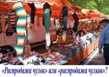 Як правильно писати панчоху чи панчоху панчоху