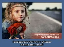 Як батьки алкоголіки вбивають щастя своїх дітей батьки