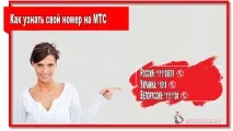Як дізнатися свій номер на МТС в Україні, Білорусії та Україні свій