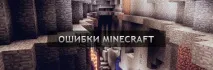 Як усунути поширені помилки в Майнкрафт майнкрафт