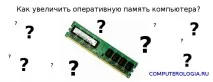 увеличим паметта