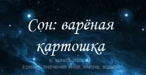 До чого сниться варена картопля в мундирі, з кропом, на столі, з м’ясом картопля
