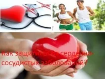 Як захиститься від серцево-судинних захворювань серцево-судинних