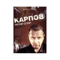 Карпов 3 сезон - «Дивишся, і не відірватись! Фінал сильний, але сумний сезон