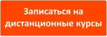 Як записатися Як записатися на дистанційні курси Детальна інструкція записатися