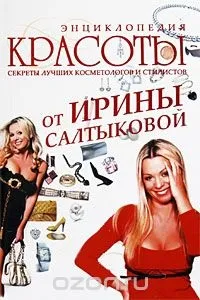 салтикова ирина