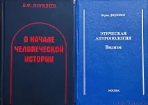 борис антропология