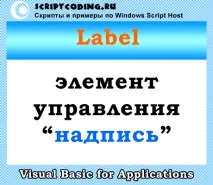 Клас Label - створення напису vba label