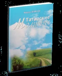 Книга - Татарські молитви -Фірдус Девбаш молитви