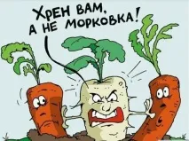 хрян 2018