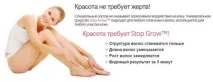 Крем Stop Grow проти росту волосся проти