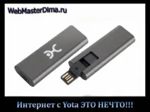 интернет йота