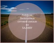 Лайфхак - Користуємося стільниковим зв’язком на ХАЛЯВУ стільниковим