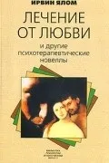 Кращі книги Ірвіна Ялома ірвіна