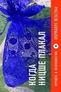 Кращі книги Ірвіна Ялома ірвіна