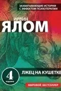 Кращі книги Ірвіна Ялома кращі